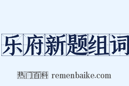 乐府新题组词是什么意思的图片